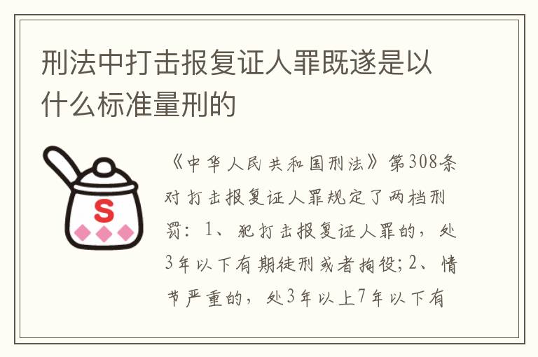 刑法中打擊報復證人罪既遂是以什么標準量刑的