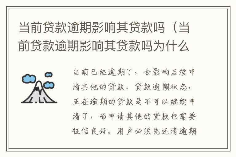 當前貸款逾期影響其貸款嗎（當前貸款逾期影響其貸款嗎為什么）