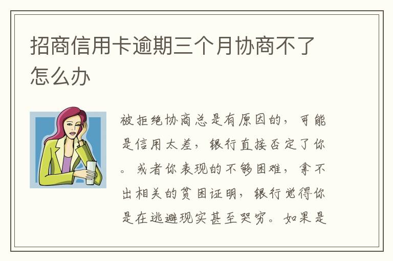 招商信用卡逾期三個月協(xié)商不了怎么辦