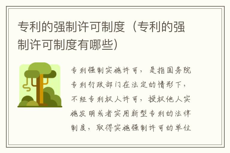 專(zhuān)利的強(qiáng)制許可制度（專(zhuān)利的強(qiáng)制許可制度有哪些）