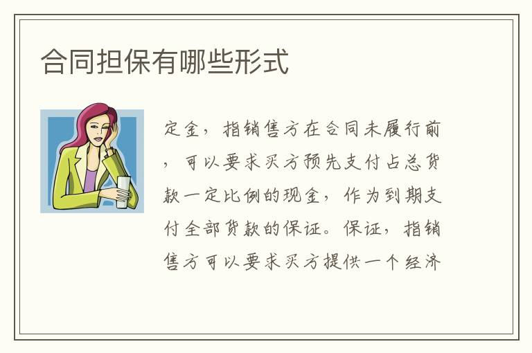 合同擔(dān)保有哪些形式