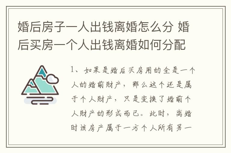 婚后房子一人出錢離婚怎么分 婚后買房一個(gè)人出錢離婚如何分配