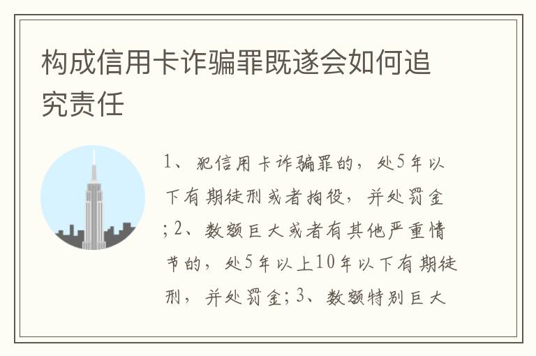 構(gòu)成信用卡詐騙罪既遂會(huì)如何追究責(zé)任