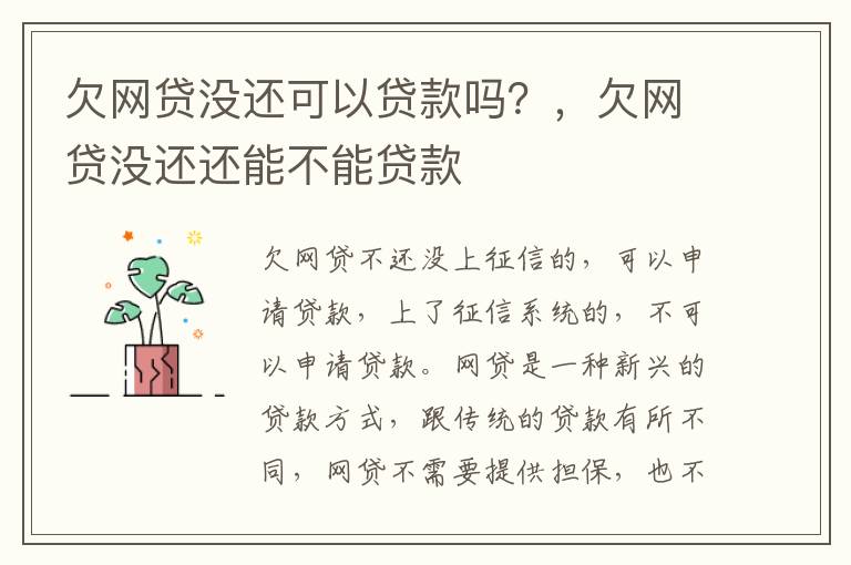 欠網(wǎng)貸沒還可以貸款嗎？，欠網(wǎng)貸沒還還能不能貸款