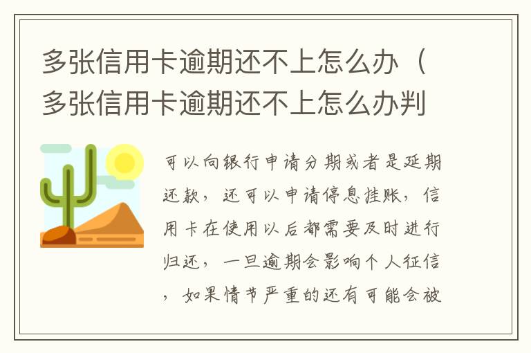 多張信用卡逾期還不上怎么辦（多張信用卡逾期還不上怎么辦判刑）