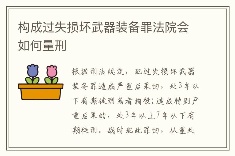 構(gòu)成過(guò)失損壞武器裝備罪法院會(huì)如何量刑