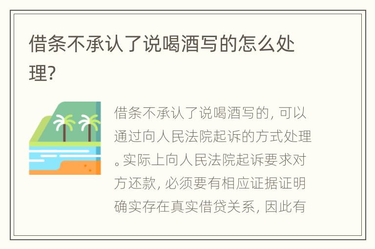 借條不承認(rèn)了說喝酒寫的怎么處理？