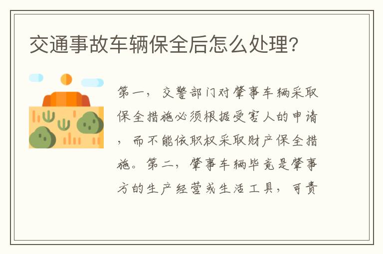 交通事故車(chē)輛保全后怎么處理?