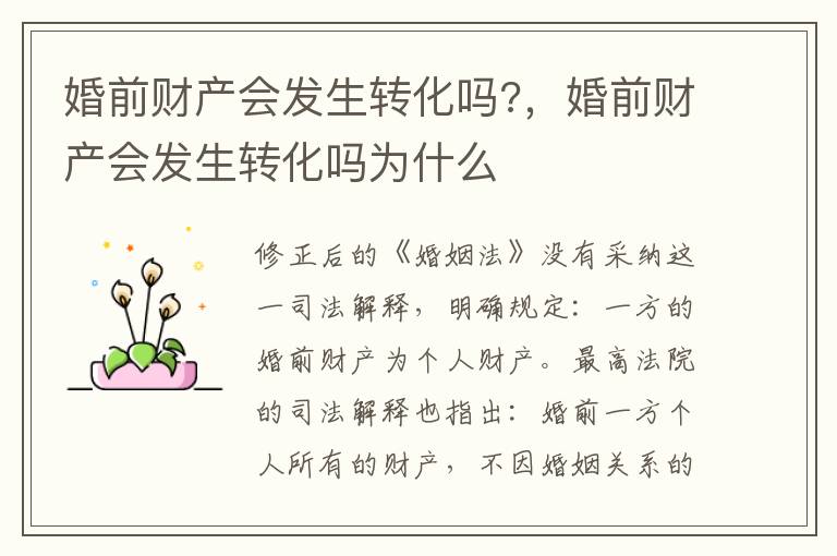 婚前財(cái)產(chǎn)會(huì)發(fā)生轉(zhuǎn)化嗎?，婚前財(cái)產(chǎn)會(huì)發(fā)生轉(zhuǎn)化嗎為什么