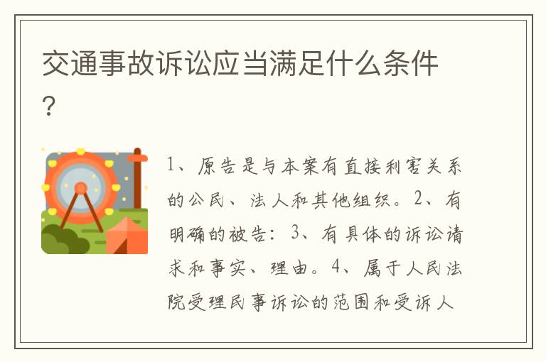 交通事故訴訟應(yīng)當(dāng)滿足什么條件?