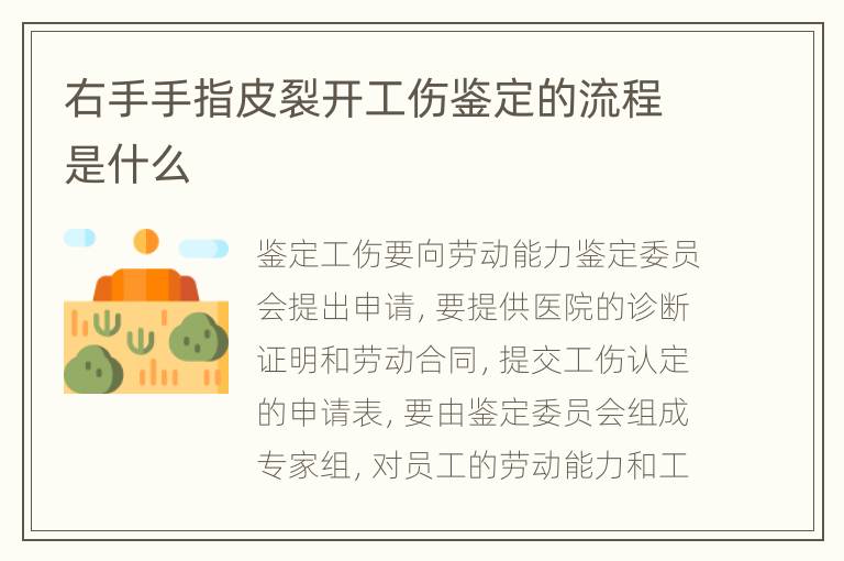 右手手指皮裂開(kāi)工傷鑒定的流程是什么