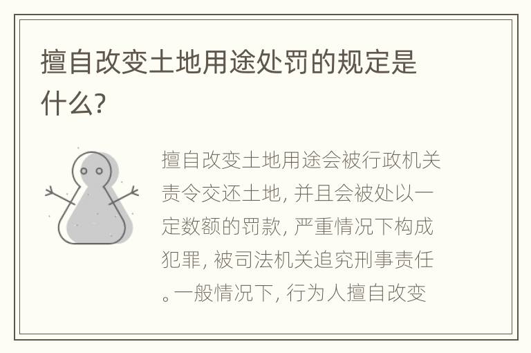 擅自改變土地用途處罰的規(guī)定是什么？