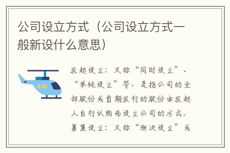 公司設(shè)立方式（公司設(shè)立方式一般新設(shè)什么意思）