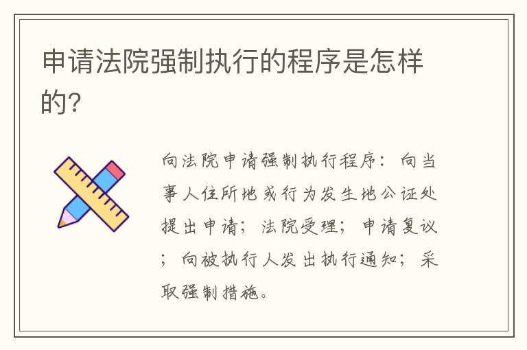 申請(qǐng)法院強(qiáng)制執(zhí)行的程序是怎樣的?