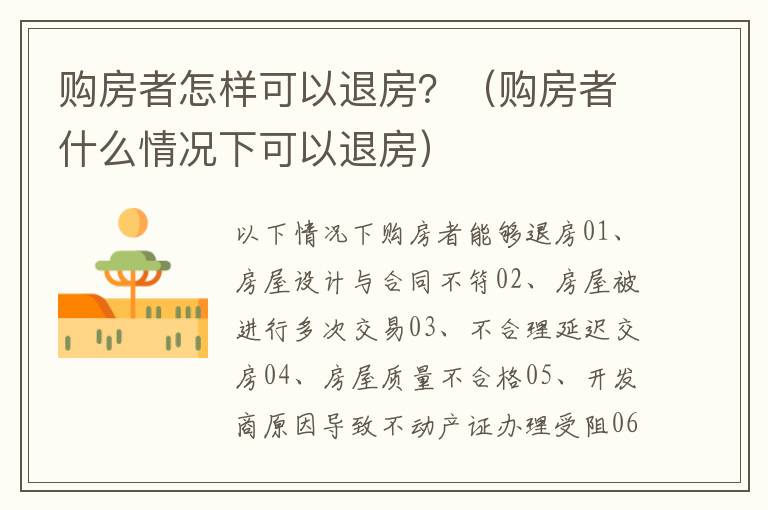購(gòu)房者怎樣可以退房？（購(gòu)房者什么情況下可以退房）