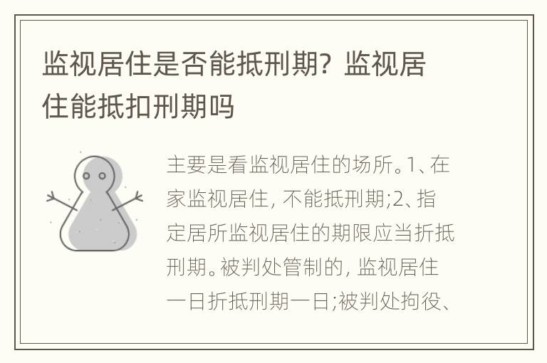 監(jiān)視居住是否能抵刑期？ 監(jiān)視居住能抵扣刑期嗎