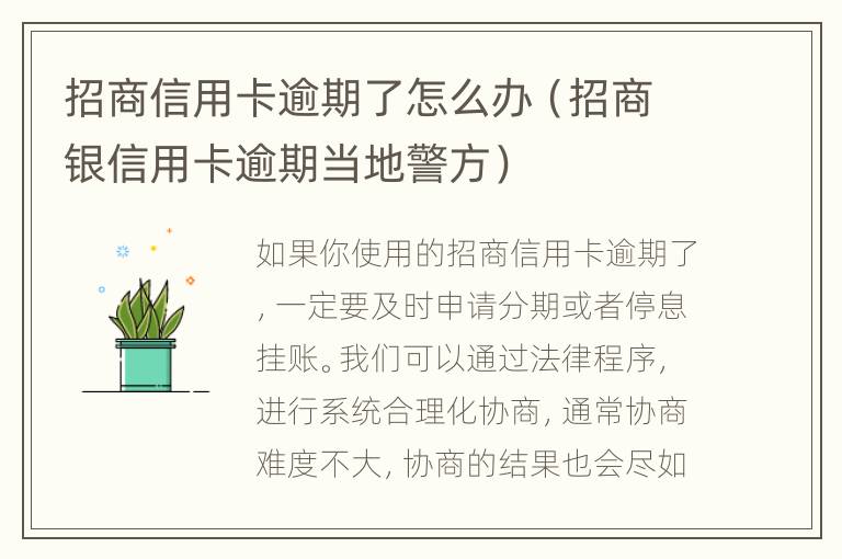 招商信用卡逾期了怎么辦（招商銀信用卡逾期當(dāng)?shù)鼐剑?></p>
      <p><strong>　　一、招商信用卡逾期了怎么辦</strong></p><p>　　如果你使用的招商信用卡逾期了，一定要及時(shí)申請(qǐng)分期或者停息掛賬。我們可以通過(guò)法律程序，進(jìn)行系統(tǒng)合理化協(xié)商，通常協(xié)商難度不大，協(xié)商的結(jié)果也會(huì)盡如人意。協(xié)商成功后可以停止利息違約金的增長(zhǎng)，停止催收的打擾，避免被起訴，根據(jù)逾期金額大小，可以分6-60期，在這分期期間利息違約金是減免，可以大大減輕資金壓力。但是一定要注意協(xié)商過(guò)程中態(tài)度誠(chéng)懇。</p><p><strong>　　二、招商信用卡逾期了可以協(xié)商還款嗎</strong></p><p>　　招商信用卡逾期了是可以協(xié)商還款的，但是注意逾期時(shí)間、溝通技巧等方面的內(nèi)容。</p><p>　　1、招商信用卡逾期了盡可能在1-3個(gè)月內(nèi)協(xié)商還款，避免被招商銀行起訴，增加違約金。</p><p>　　2、招商信用卡逾期了盡可能多的準(zhǔn)備相關(guān)證明，如收入證明和經(jīng)濟(jì)能力。</p><p>　　3、在跟招商銀行溝通協(xié)商還款過(guò)程中要注意邏輯性，注意逾期原因和個(gè)人現(xiàn)狀的梳理避免刁鉆問(wèn)題把你問(wèn)住了。</p><p>　　4、在跟招商銀行溝通協(xié)商還款過(guò)程中態(tài)度要誠(chéng)懇，表達(dá)自己有還款意愿，讓銀行了解你的現(xiàn)狀。</p><p><strong>　　三、招商信用卡逾期協(xié)商還款技巧</strong></p><p>　　1、積極主動(dòng)聯(lián)系招商銀行客服，告知自己的負(fù)債情況，收入情況，向銀行申請(qǐng)協(xié)商要求。</p><p>　　2、準(zhǔn)備好能證明我們負(fù)債征信報(bào)告和自己的收入證明，證明自己有還款能力合還款意愿，提高協(xié)商成功率。</p><p>　　3、結(jié)合自身情況，和銀行協(xié)商分期方案，可以分12期、24期、48期、60期，最長(zhǎng)是60期，根據(jù)自己實(shí)際情況協(xié)商分期還款。</p><p>　　欠款逾期相關(guān)問(wèn)題假如您找不到合適的律師幫您，請(qǐng)戳頁(yè)面咨詢(xún)按鈕，我們安排專(zhuān)業(yè)律師為您答疑解惑。</p><p></p>    </div>
    
   <div   id=