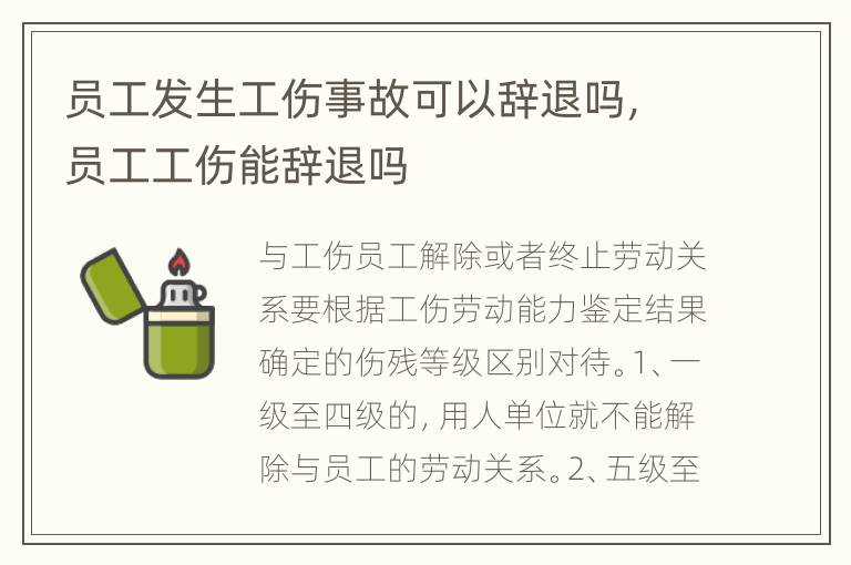 員工發(fā)生工傷事故可以辭退嗎，員工工傷能辭退嗎