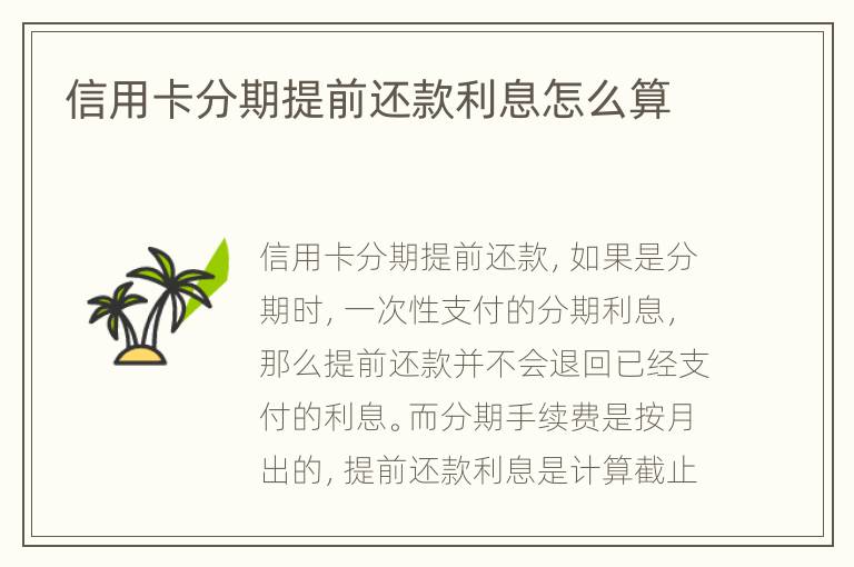 信用卡分期提前還款利息怎么算