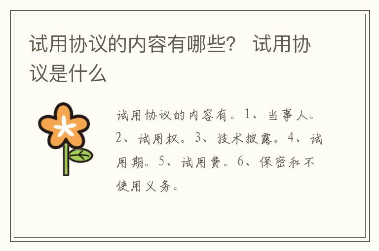 試用協(xié)議的內(nèi)容有哪些？ 試用協(xié)議是什么