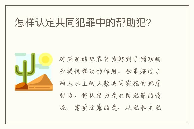 怎樣認(rèn)定共同犯罪中的幫助犯？