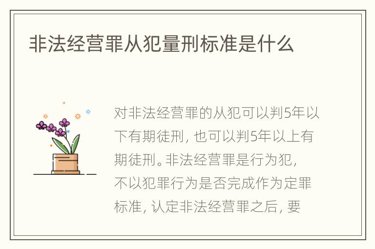 非法經(jīng)營(yíng)罪從犯量刑標(biāo)準(zhǔn)是什么