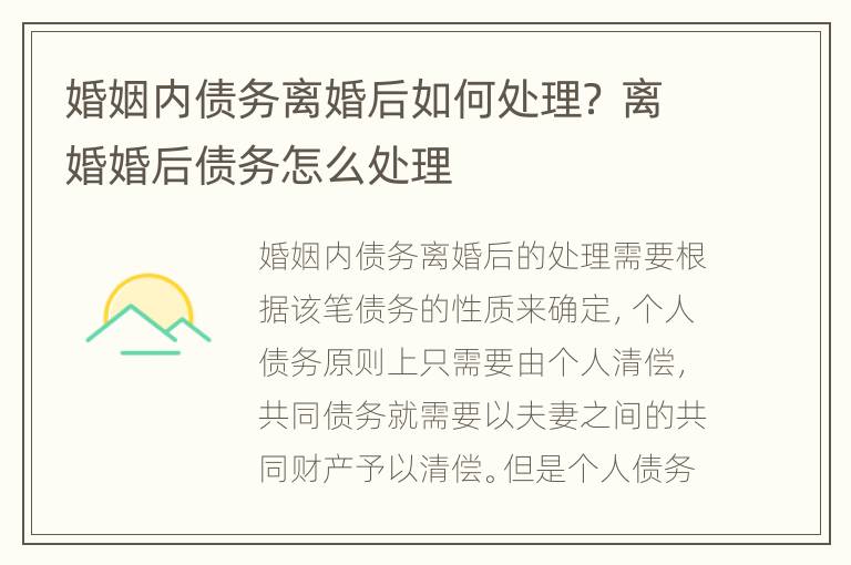 婚姻內(nèi)債務(wù)離婚后如何處理？ 離婚婚后債務(wù)怎么處理
