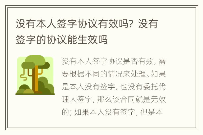 沒有本人簽字協(xié)議有效嗎？ 沒有簽字的協(xié)議能生效嗎