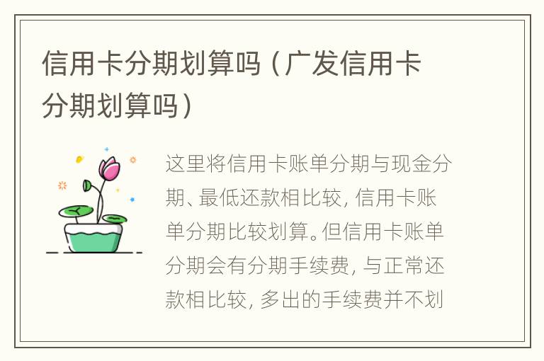 信用卡分期劃算嗎（廣發(fā)信用卡分期劃算嗎）