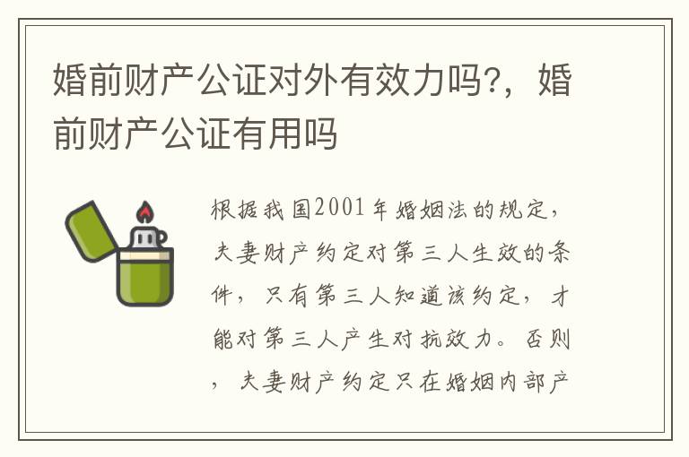 婚前財產(chǎn)公證對外有效力嗎?，婚前財產(chǎn)公證有用嗎