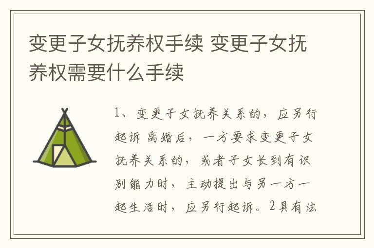變更子女撫養(yǎng)權手續(xù) 變更子女撫養(yǎng)權需要什么手續(xù)