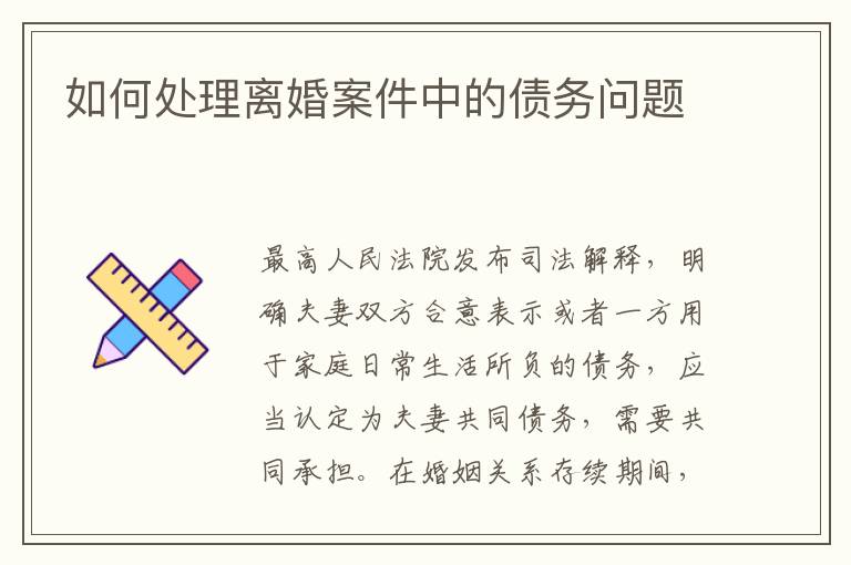 如何處理離婚案件中的債務(wù)問題