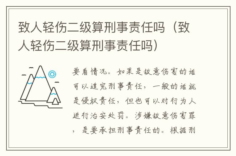 致人輕傷二級算刑事責(zé)任嗎（致人輕傷二級算刑事責(zé)任嗎）