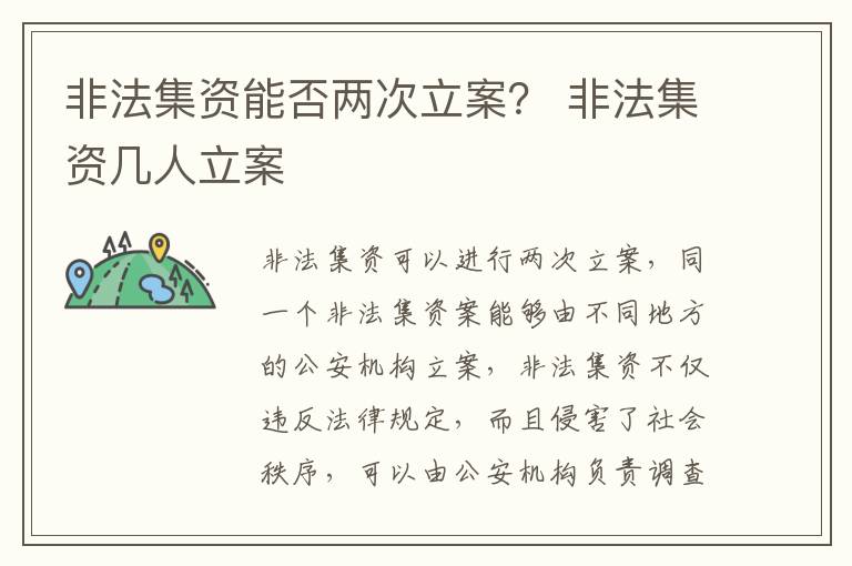 非法集資能否兩次立案？ 非法集資幾人立案
