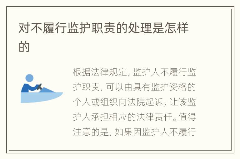 對(duì)不履行監(jiān)護(hù)職責(zé)的處理是怎樣的