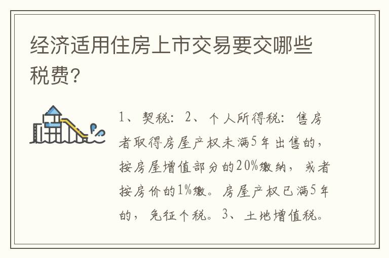 經(jīng)濟(jì)適用住房上市交易要交哪些稅費(fèi)?