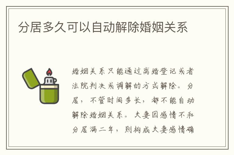 分居多久可以自動(dòng)解除婚姻關(guān)系