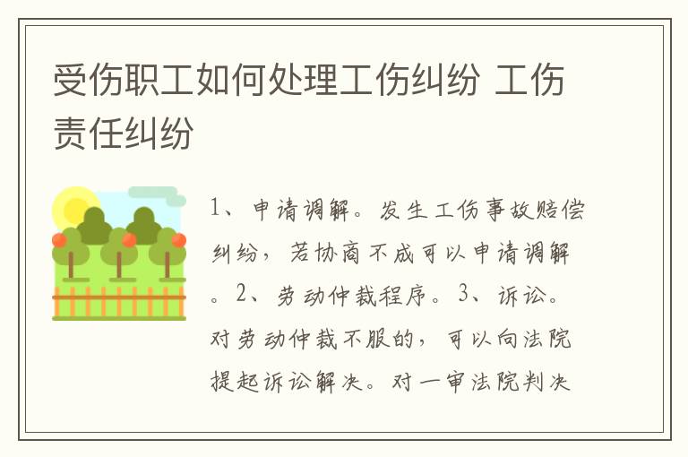 受傷職工如何處理工傷糾紛 工傷責(zé)任糾紛