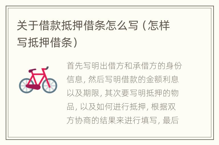關(guān)于借款抵押借條怎么寫（怎樣寫抵押借條）