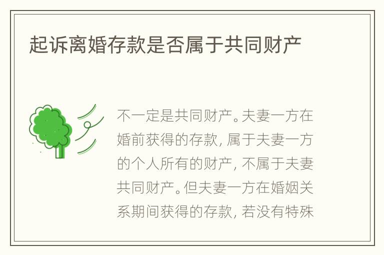起訴離婚存款是否屬于共同財產(chǎn)