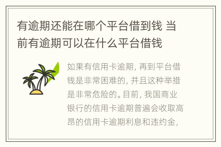 有逾期還能在哪個(gè)平臺(tái)借到錢 當(dāng)前有逾期可以在什么平臺(tái)借錢