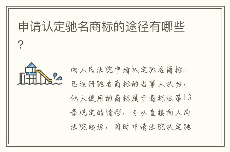 申請(qǐng)認(rèn)定馳名商標(biāo)的途徑有哪些?
