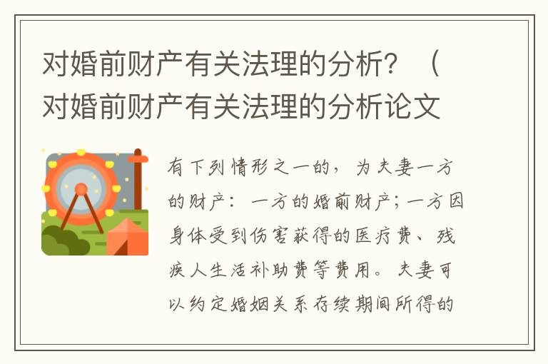 對婚前財產有關法理的分析？（對婚前財產有關法理的分析論文）