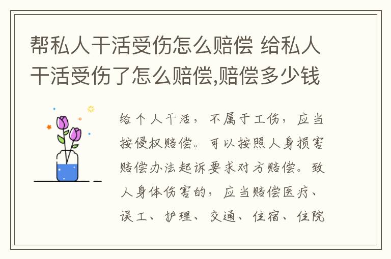 幫私人干活受傷怎么賠償 給私人干活受傷了怎么賠償,賠償多少錢