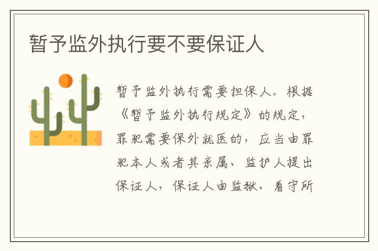 暫予監(jiān)外執(zhí)行要不要保證人