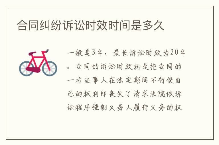 合同糾紛訴訟時(shí)效時(shí)間是多久