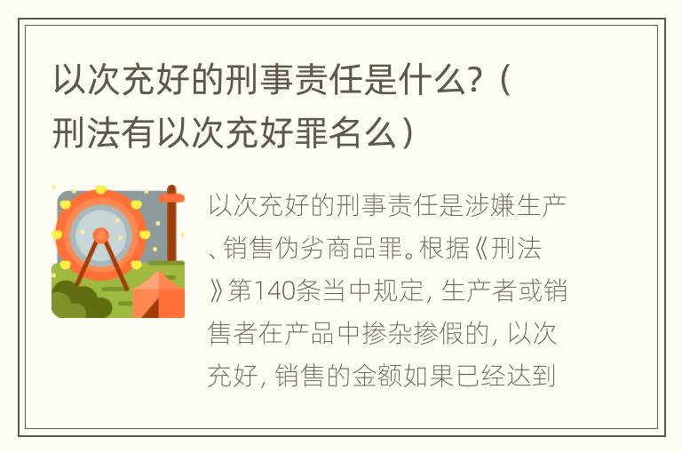 以次充好的刑事責(zé)任是什么？（刑法有以次充好罪名么）