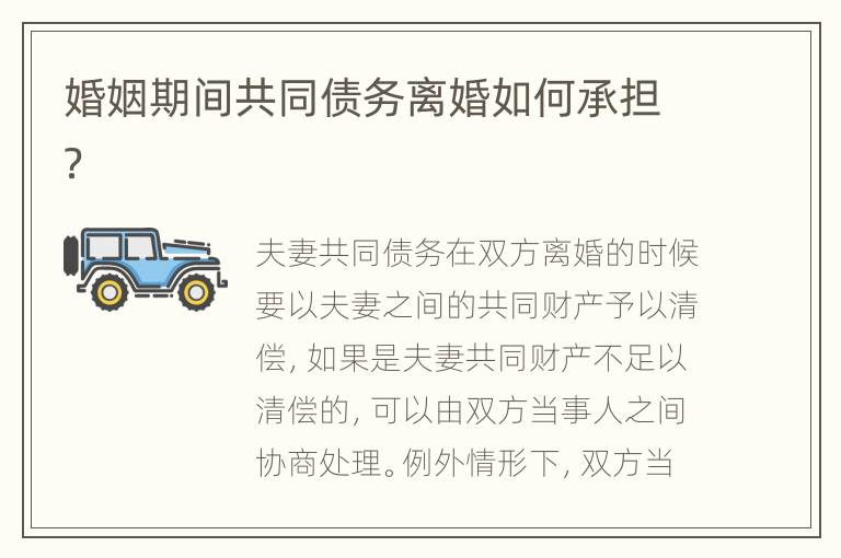 婚姻期間共同債務離婚如何承擔？