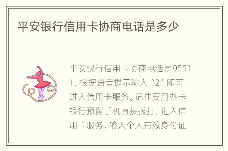 平安銀行信用卡協(xié)商電話是多少