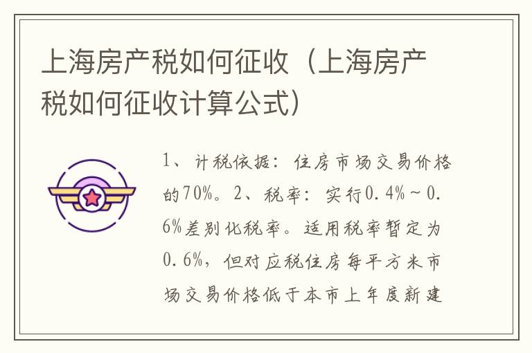 上海房產(chǎn)稅如何征收（上海房產(chǎn)稅如何征收計算公式）